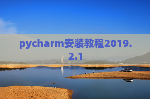 pycharm安装教程2019.2.1